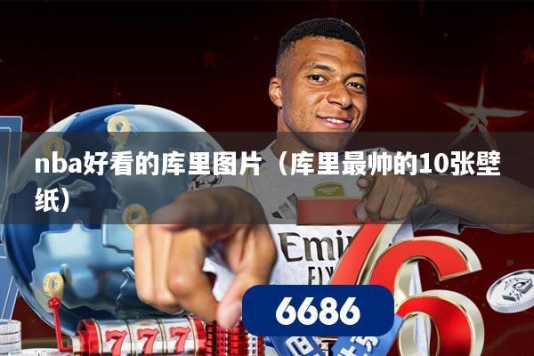 nba好看的库里图片（库里最帅的10张壁纸）