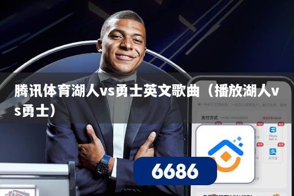 腾讯体育湖人vs勇士英文歌曲（播放湖人vs勇士）