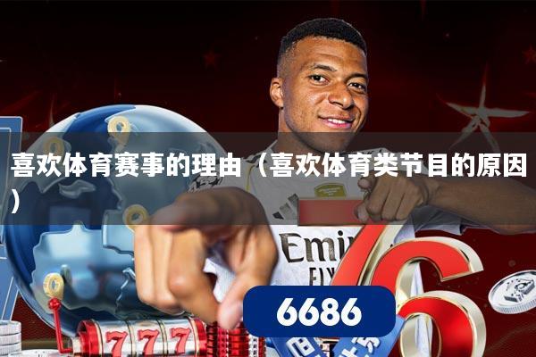 喜欢体育赛事的理由(喜欢体育类节目的原因)