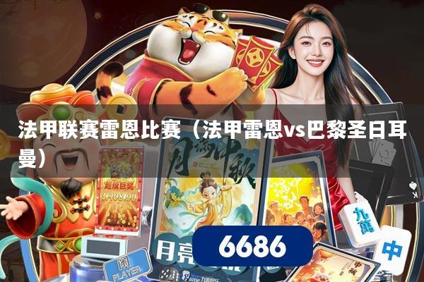 法甲联赛雷恩比赛（法甲雷恩vs巴黎圣日耳曼）