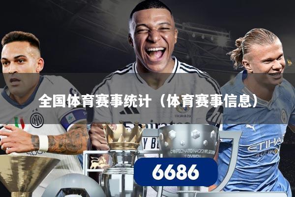 全国体育赛事统计（体育赛事信息）
