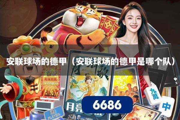 安联球场的德甲（安联球场的德甲是哪个队）