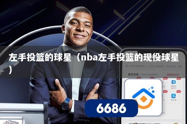 左手投篮的球星(nba左手投篮的现役球星)