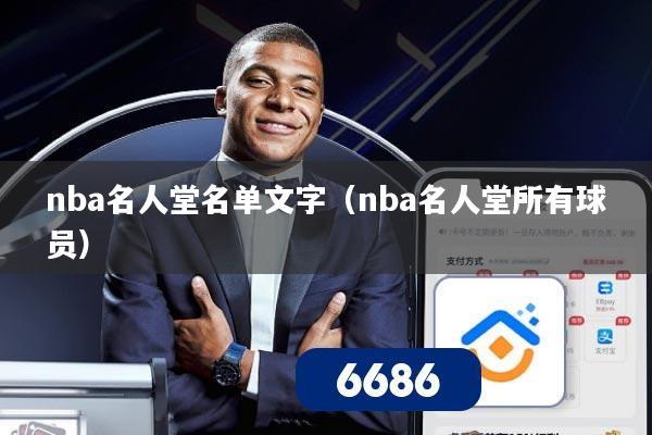 nba名人堂名单文字（nba名人堂所有球员）