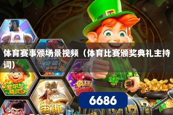 体育赛事颁场景视频（体育比赛颁奖典礼主持词）