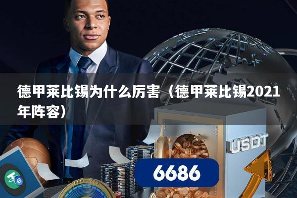 德甲莱比锡为什么厉害（德甲莱比锡2021年阵容）