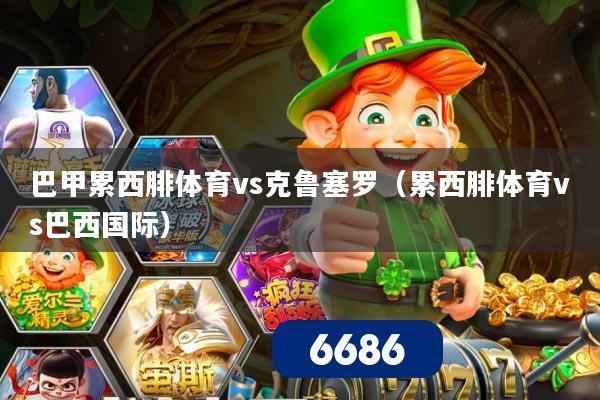 巴甲累西腓体育vs克鲁塞罗(累西腓体育vs巴西国际)