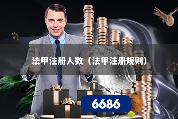 法甲注册人数（法甲注册规则）