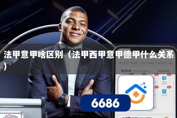 法甲意甲啥区别（法甲西甲意甲德甲什么关系）