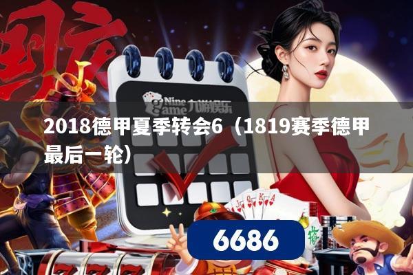 2018德甲夏季转会6（1819赛季德甲最后一轮）