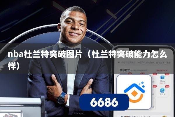 nba杜兰特突破图片（杜兰特突破能力怎么样）