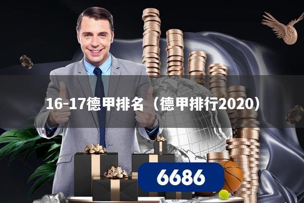 16-17德甲排名（德甲排行2020）