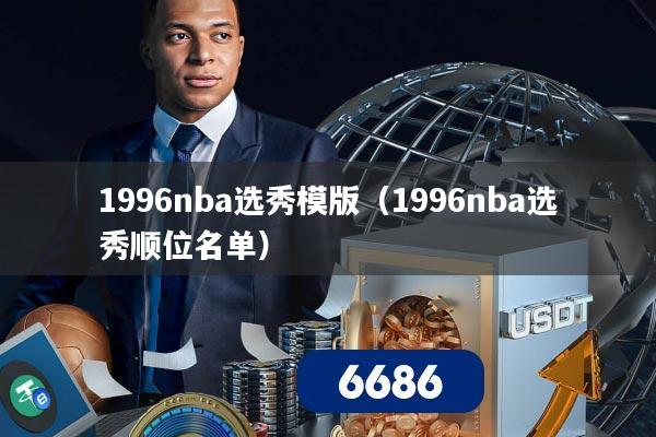 1996nba选秀模版（1996nba选秀顺位名单）