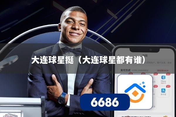 大连球星挺（大连球星都有谁）