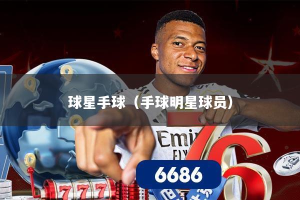 球星手球（手球明星球员）