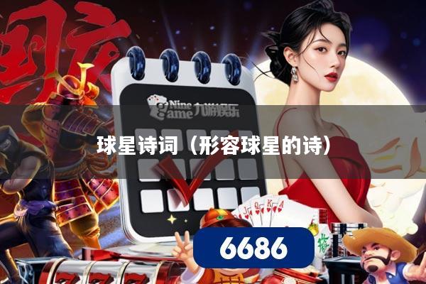 球星诗词（形容球星的诗）