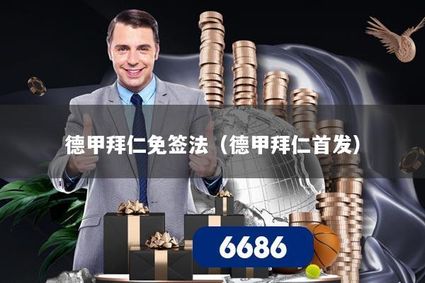 德甲拜仁免签法（德甲拜仁首发）