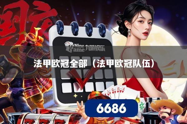 法甲欧冠全部（法甲欧冠队伍）