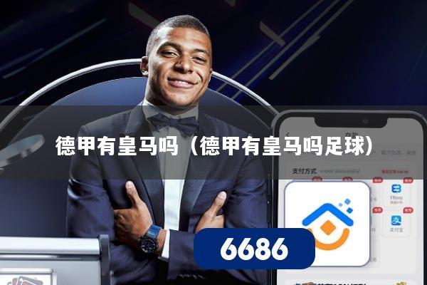 德甲有皇马吗（德甲有皇马吗足球）