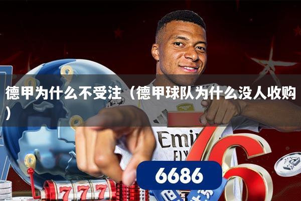 德甲为什么不受注（德甲球队为什么没人收购）
