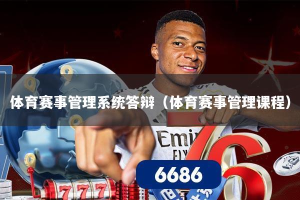 体育赛事管理系统答辩（体育赛事管理课程）