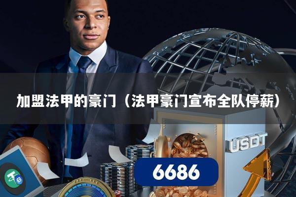 加盟法甲的豪门（法甲豪门宣布全队停薪）