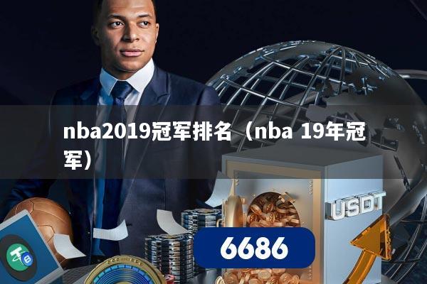 nba2019冠军排名(nba 19年冠军)