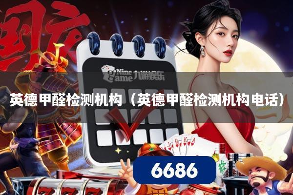 英德甲醛检测机构(英德甲醛检测机构电话)