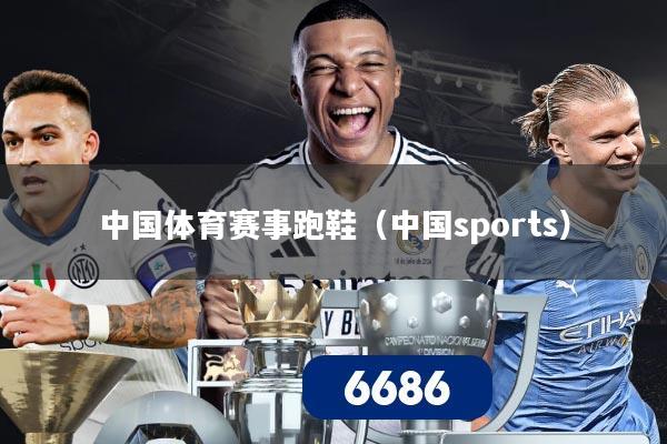 中国体育赛事跑鞋(中国sports)
