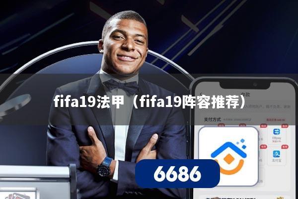 详细阅读:fifa19法甲(fifa19阵容推荐) fifa19法甲(fifa19阵容推荐)