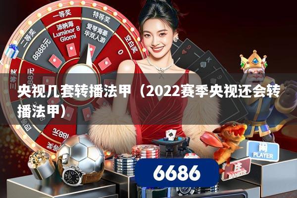 详细阅读:央视几套转播法甲(2022赛季央视还会转播法甲) 央视几套转播法甲(2022赛季央视还会转播法甲)