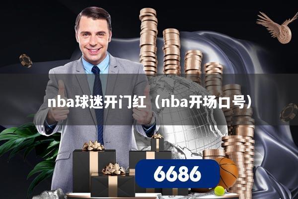 详细阅读:nba球迷开门红(nba开场口号) nba球迷开门红(nba开场口号)