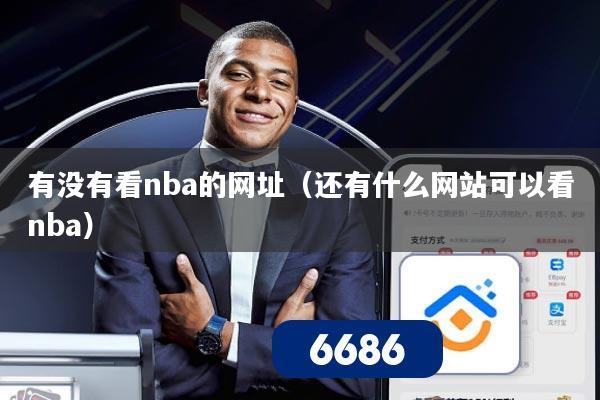 详细阅读:有没有看nba的网址(还有什么网站可以看nba) 有没有看nba的网址(还有什么网站可以看nba)