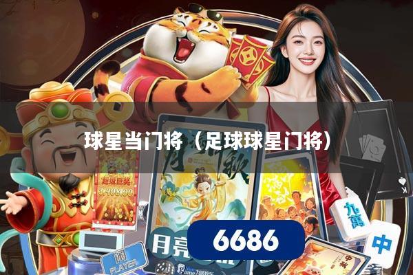 球星当门将（足球球星门将）