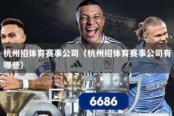 杭州招体育赛事公司(杭州招体育赛事公司有哪些)