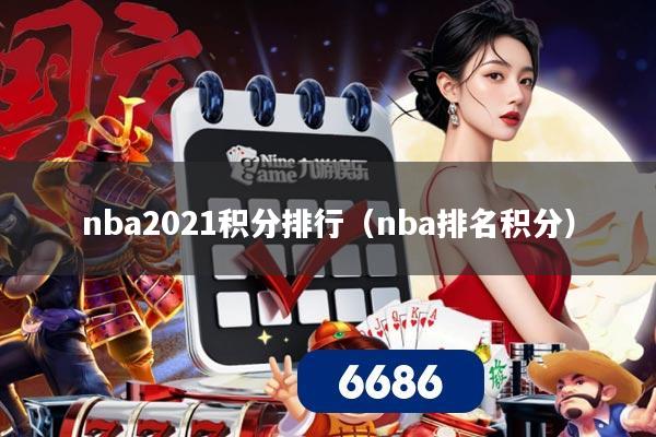 nba2021积分排行（nba排名积分）