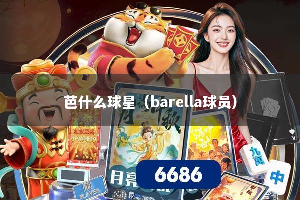 芭什么球星(barella球员)