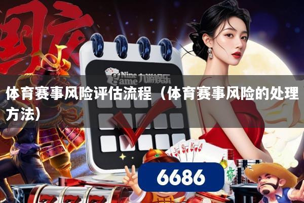 体育赛事风险评估流程（体育赛事风险的处理方法）