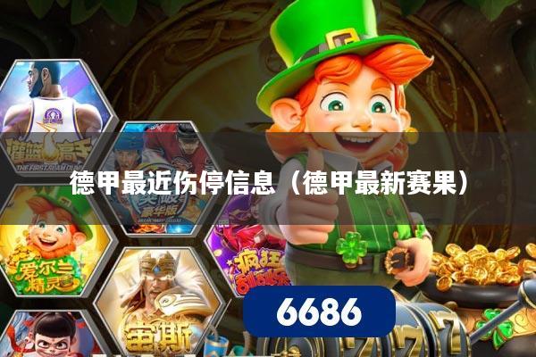 德甲最近伤停信息(德甲最新赛果)