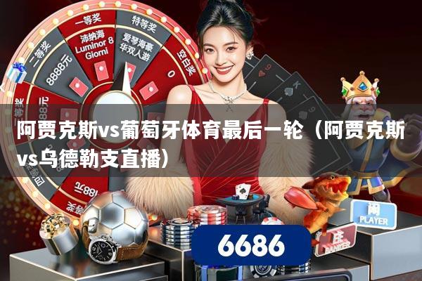 阿贾克斯vs葡萄牙体育最后一轮（阿贾克斯vs乌德勒支直播）