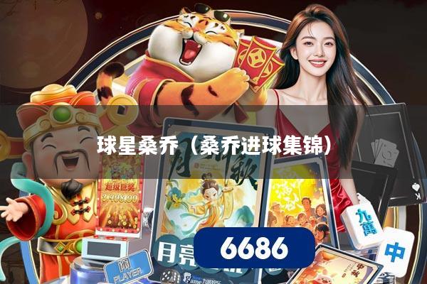 球星桑乔（桑乔进球集锦）