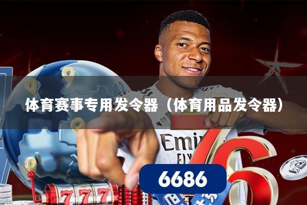体育赛事专用发令器（体育用品发令器）