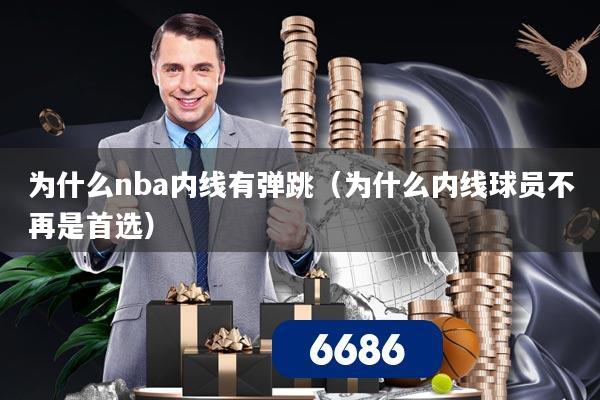 为什么nba内线有弹跳（为什么内线球员不再是首选）
