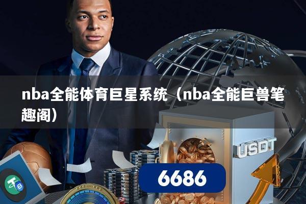 nba全能体育巨星系统（nba全能巨兽笔趣阁）