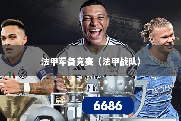 法甲军备竞赛(法甲战队)