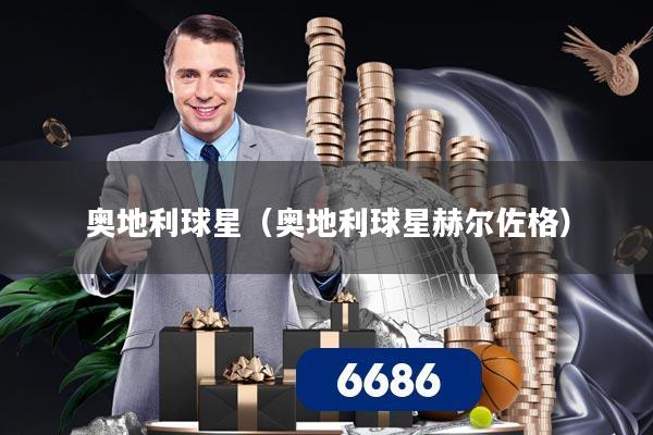 奥地利球星(奥地利球星赫尔佐格)