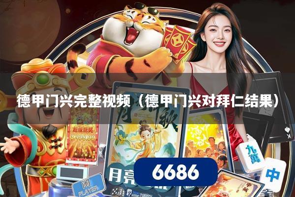 德甲门兴完整视频(德甲门兴对拜仁结果)