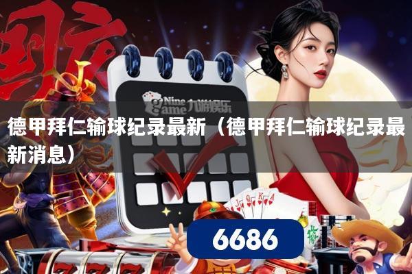 德甲拜仁输球纪录最新(德甲拜仁输球纪录最新消息)