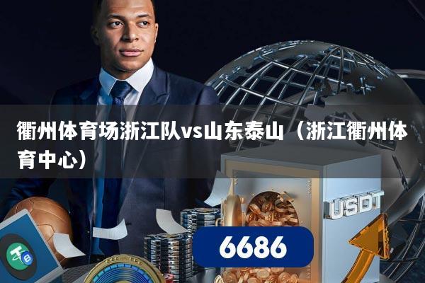衢州体育场浙江队vs山东泰山(浙江衢州体育中心)