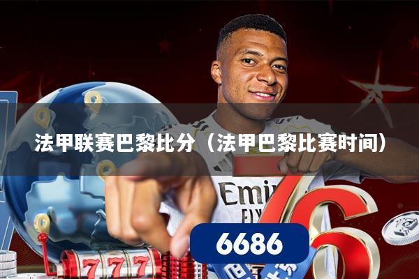 法甲联赛巴黎比分（法甲巴黎比赛时间）